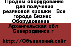 Продам оборудование для получения резиновой крошки - Все города Бизнес » Оборудование   . Архангельская обл.,Северодвинск г.